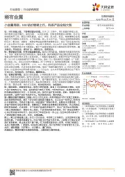 稀有金属：小金属周报：MB钴价继续上行，钒系产品全线大涨