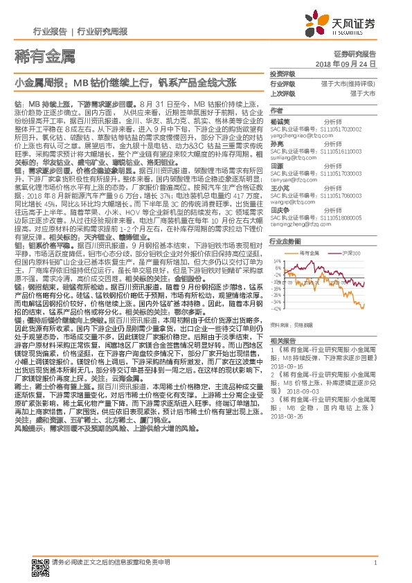稀有金属：小金属周报：MB钴价继续上行，钒系产品全线大涨