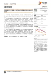建筑装饰行业研究周报:风险偏好有所修复,建筑板块预期最悲观的时候或已过去