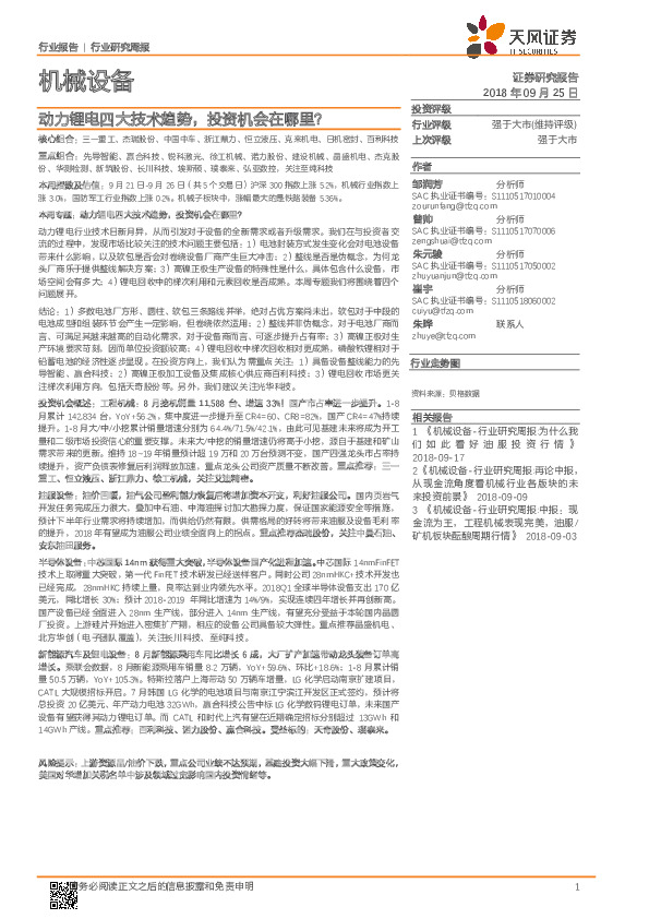 机械设备行业研究周报：动力锂电四大技术趋势，投资机会在哪里？