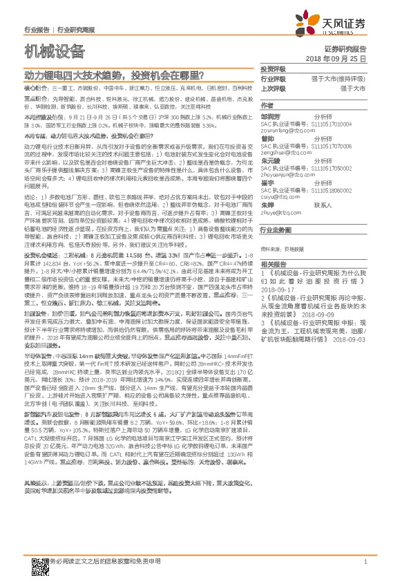 机械设备行业研究周报：动力锂电四大技术趋势，投资机会在哪里？