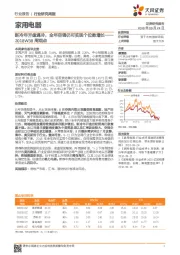 家用电器行业周观点：新冷年开盘遇冷，全年空调仍可实现个位数增长