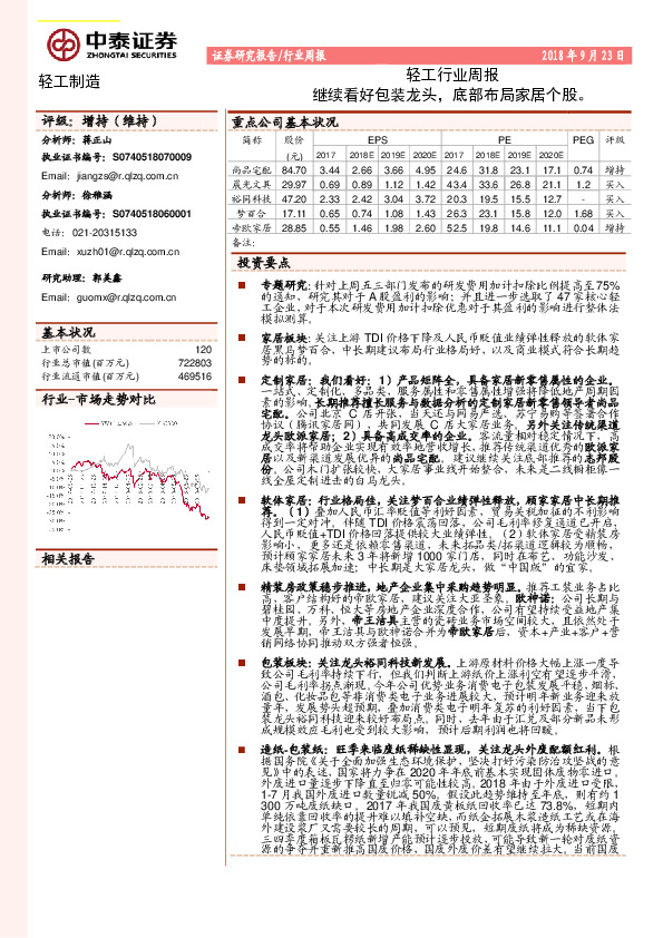 轻工行业周报：继续看好包装龙头，底部布局家居个股