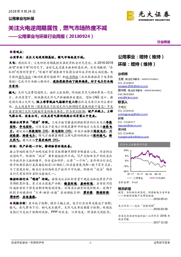 公用事业与环保行业周报：关注火电逆周期属性，燃气市场热度不减