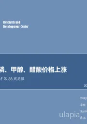 化工行业2018年第38周周报:二铵、黄磷、甲醇、醋酸价格上涨
