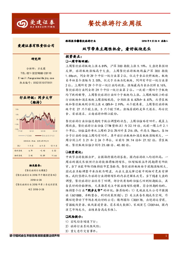 餐饮旅游行业周报：双节带来主题性机会，看好板块龙头