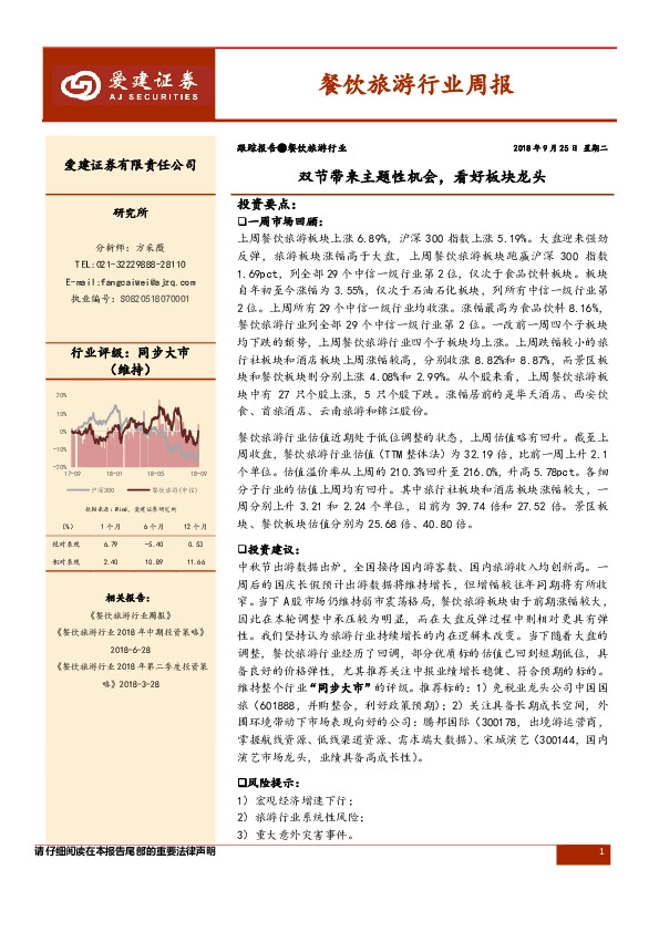 餐饮旅游行业周报：双节带来主题性机会，看好板块龙头