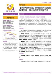 【联讯电新周报】新能源汽车底部现反弹机会，海上风电发展确定性高