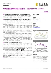 建材周报第32期（2018年）：力争交通基建项目加速开工建设