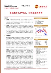 现代服务行业周报：港股教育反弹明显，长假迎旅游高峰