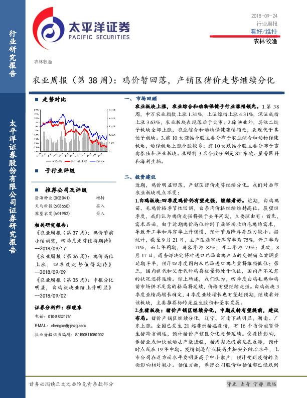农业周报（第38周）： 鸡价暂回落，产销区猪价走势继续分化
