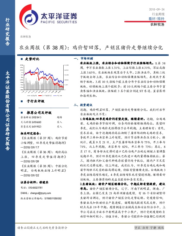 农业周报（第38周）： 鸡价暂回落，产销区猪价走势继续分化
