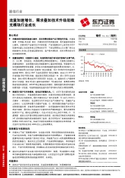 通信行业深度报告：流量加速增长，需求叠加技术升级助推光模块行业成长