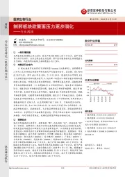 医药生物行业周报：制药板块政策面压力逐步消化