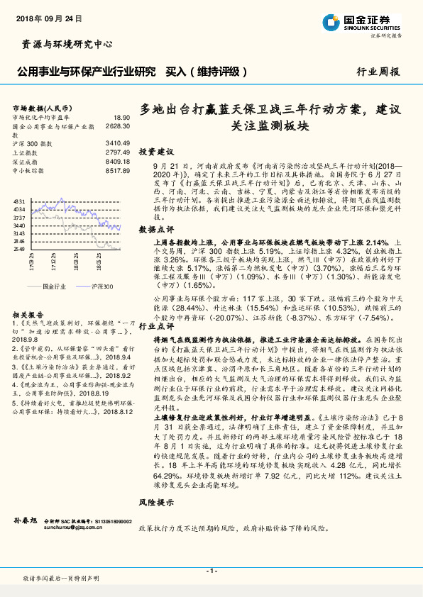 公用事业与环保产业行业研究：多地出台打赢蓝天保卫战三年行动方案，建议关注监测板块