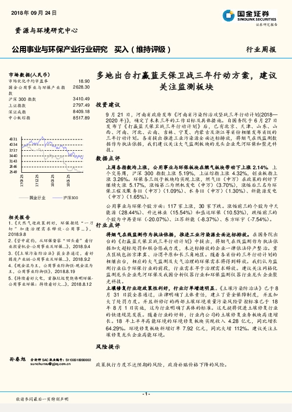 公用事业与环保产业行业研究：多地出台打赢蓝天保卫战三年行动方案，建议关注监测板块