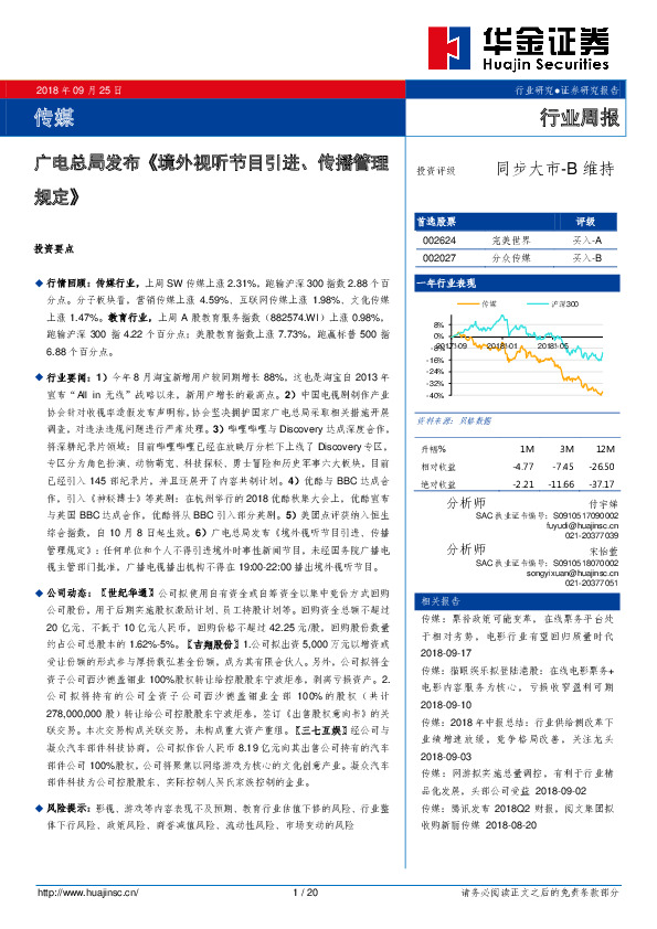 传媒行业周报：广电总局发布《境外视听节目引进、传播管理规定》