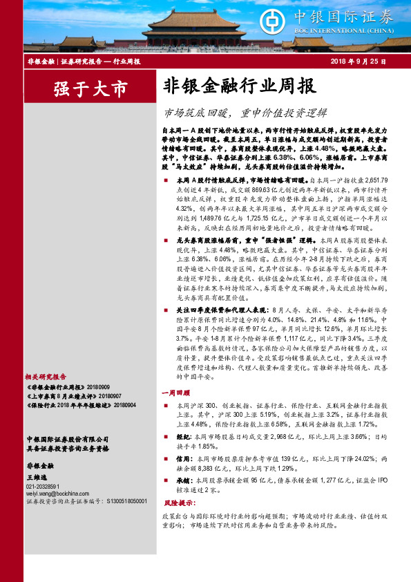 非银金融行业周报：市场筑底回暖，重申价值投资逻辑