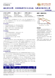 电气设备行业周报:激发居民消费,利好新能源汽车与充电桩,电解液价格仍有上调