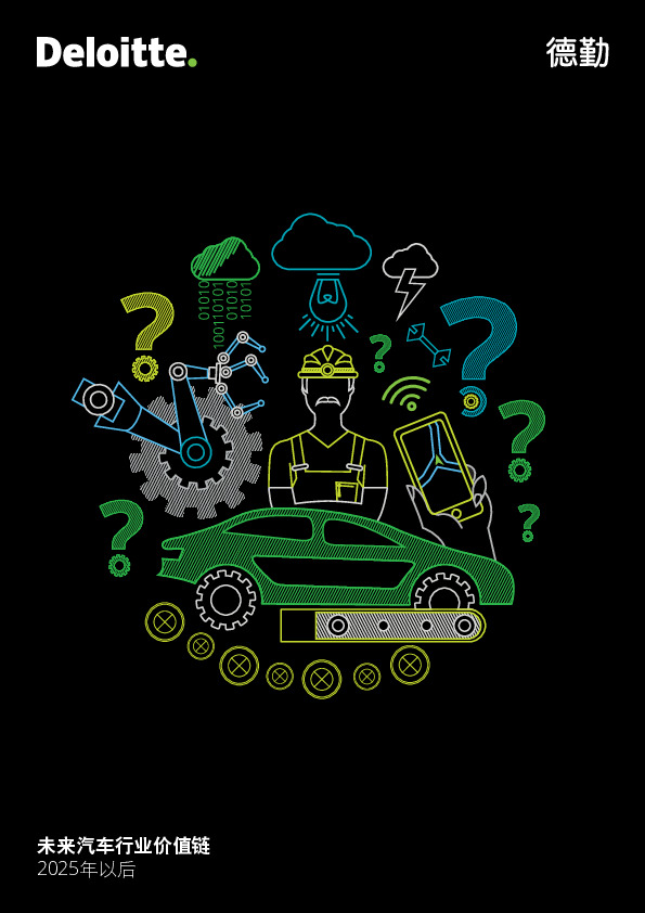 2025年以后未来汽车行业价值链