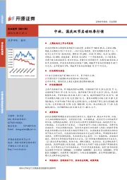 食品饮料行业周报：中秋、国庆双节启动旺季行情