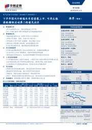 电气设备行业周报：下半年国内外新能车车型密集上市，可再生能源配额制启动第二轮意见征求