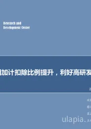 计算机行业周报：研发费用加计扣除比例提升，利好高研发投入龙头