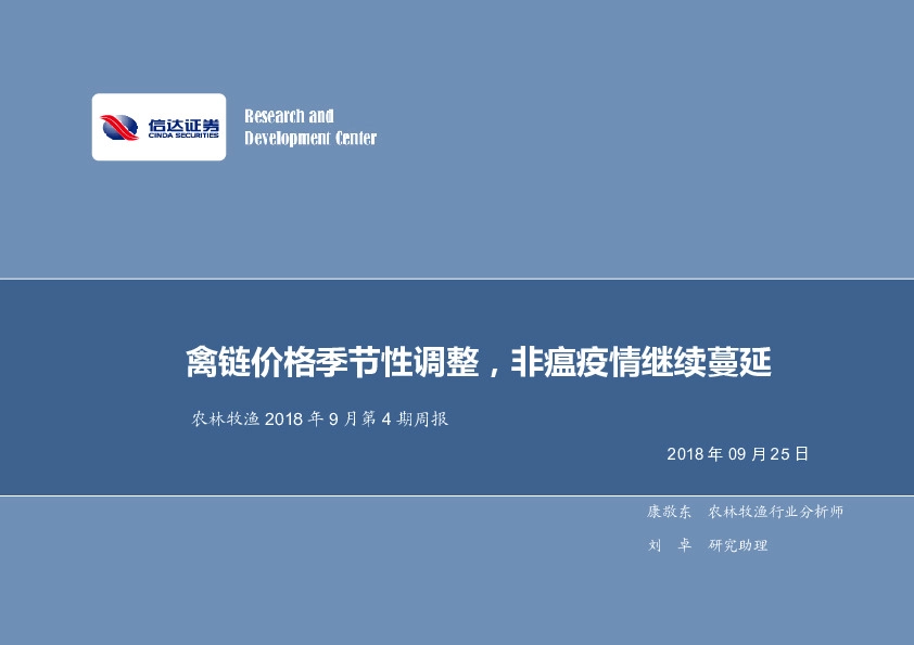 农林牧渔2018年9月第4期周报：禽链价格季节性调整，非瘟疫情继续蔓延