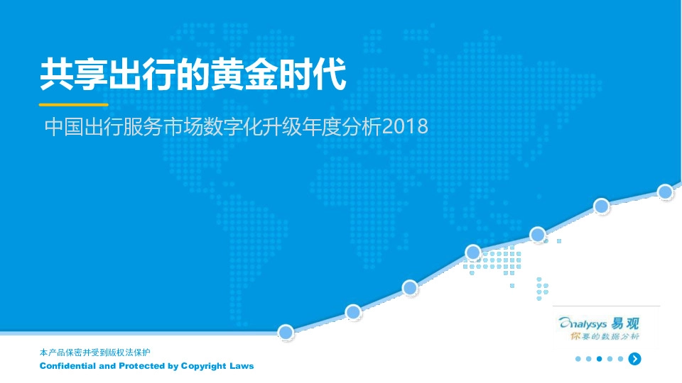 中国出行服务市场数字化升级年度分析2018：共享出行的黄金时代