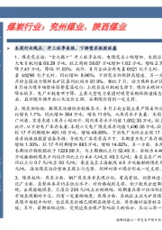 卓越推：煤炭行业