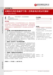 农林牧渔行业周度专题研究：近期肉毛鸡价格缘何下跌？四季度鸡价将如何演绎？
