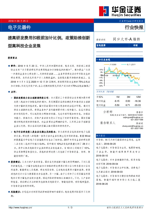 电子元器件行业快报：提高研发费用扣税前加计比例，政策助推创新型高科技企业发展