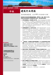 建筑行业周报：发改委提振基建，关注PPP可行性缺口补助