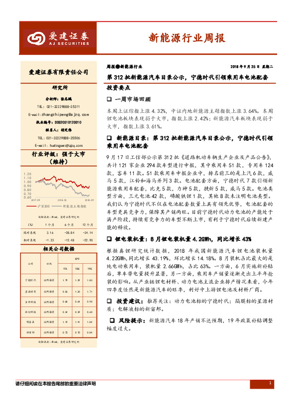 新能源行业周报：第312批新能源汽车目录公示，宁德时代引领乘用车电池配套