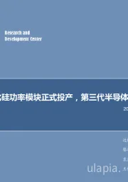 电子行业周报：国内首条碳化硅功率模块正式投产，第三代半导体技术又进一步