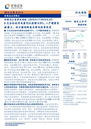 环保及公用事业周报:8月全社会用电量同比高增8.8%,二产增量贡献最大,动力煤迎峰度冬前或淡季更淡