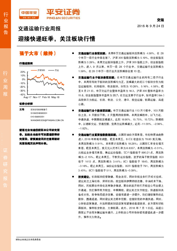 交通运输行业周报：迎接快递旺季，关注板块行情
