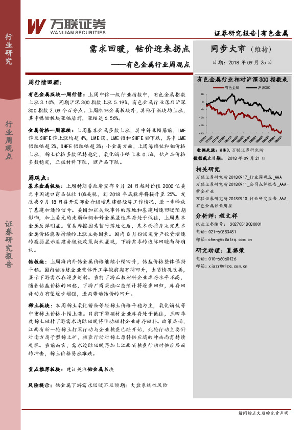 有色金属行业周观点：需求回暖，钴价迎来拐点