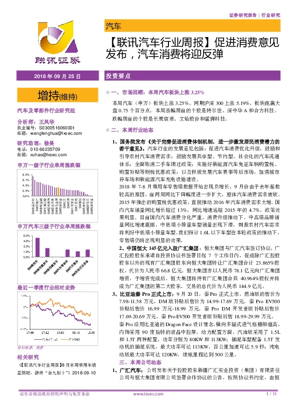 【联讯汽车行业周报】促进消费意见发布，汽车消费将迎反弹
