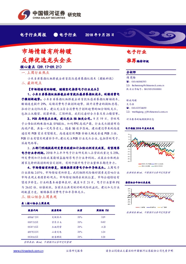 电子行业周报：市场情绪有所转暖，反弹优选龙头企业