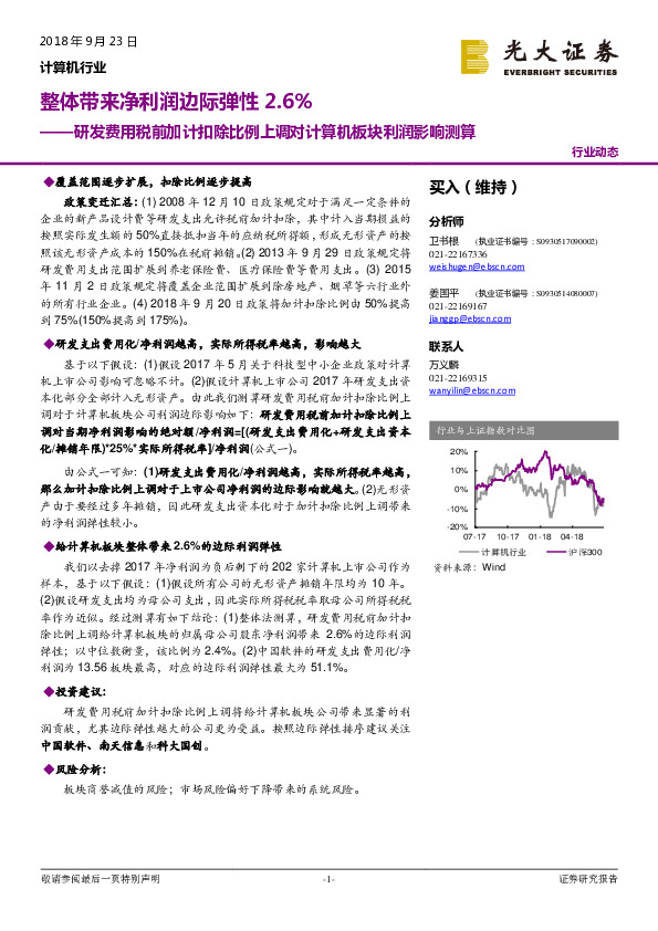 计算机行业：研发费用税前加计扣除比例上调对计算机板块利润影响测算：整体带来净利润边际弹性2.6%