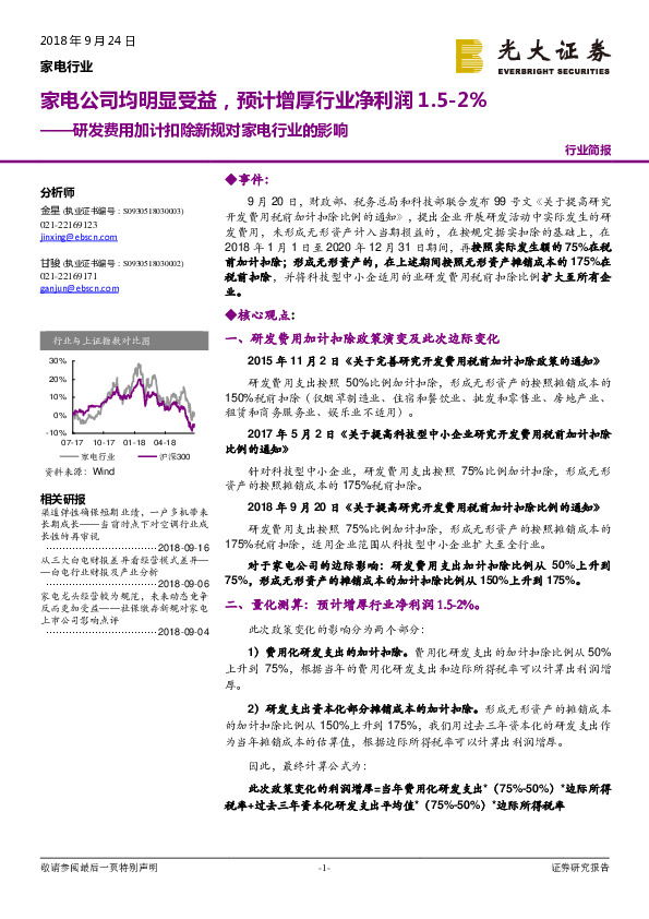 研发费用加计扣除新规对家电行业的影响：家电公司均明显受益，预计增厚行业净利润1.5-2%
