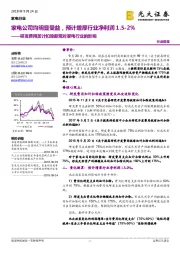 研发费用加计扣除新规对家电行业的影响：家电公司均明显受益，预计增厚行业净利润1.5-2%