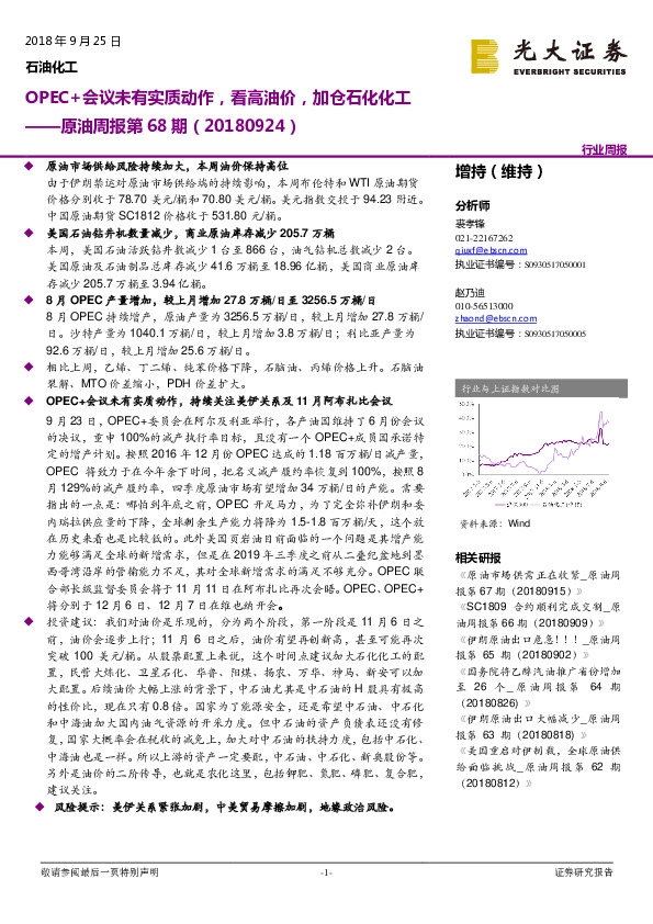 原油周报第68期：OPEC+会议未有实质动作，看高油价，加仓石化化工