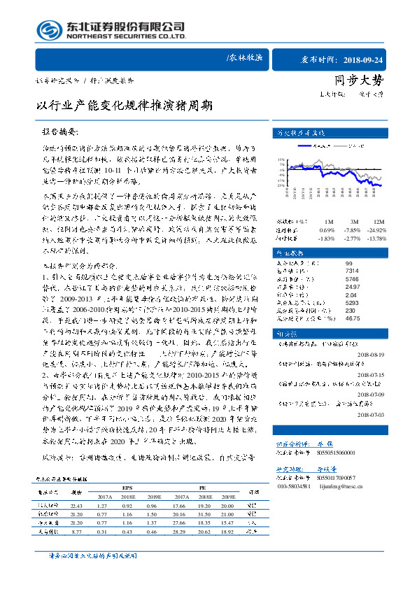 农林牧渔行业深度报告：以行业产能变化规律推演猪周期
