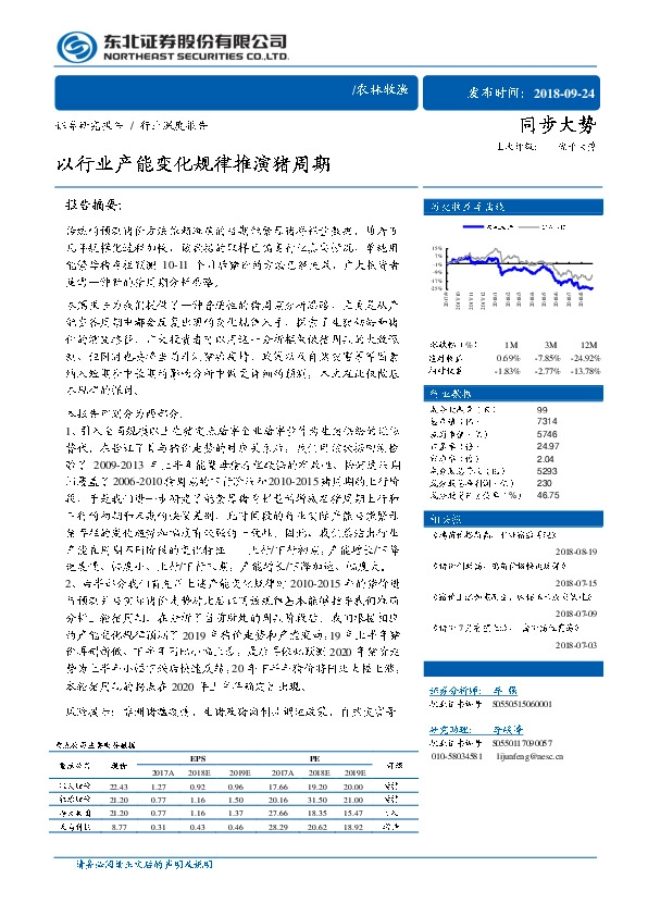 农林牧渔行业深度报告：以行业产能变化规律推演猪周期