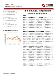 2018年医药中报综述：整体增长稳健，业绩分化延续