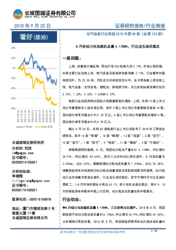 电气设备行业周报2018年第38期（总第123期）：8月份动力电池装机总量4.17GWh，行业龙头地位稳定