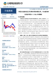 TMT行业周报2018年第38期（总第47期）：阿里巴巴宣布成立平头哥半导体有限公司，中兴通讯率先完成中国SA 3.5GHz外场测试