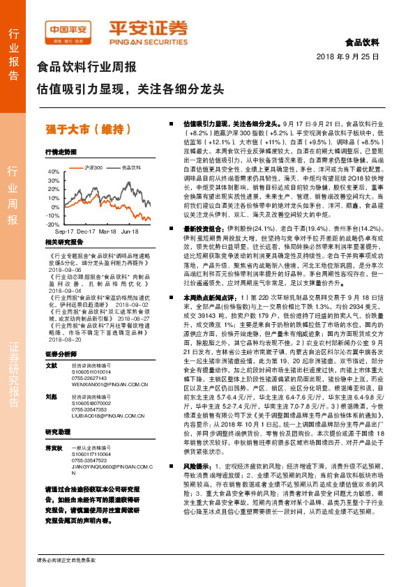 食品饮料行业周报：估值吸引力显现，关注各细分龙头